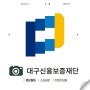 대구신용보증재단 서포터즈 홍보활동