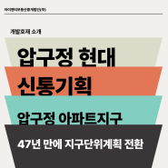 압구정 현대 신통기획 | 개발호재 소개