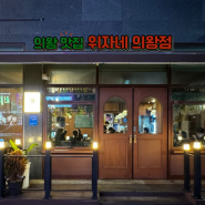 [위자네 의왕점] 의왕 삼동 맛집 이자카야 분위기 좋은 술집