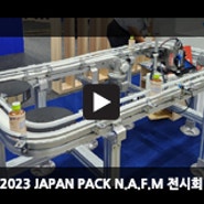 2023 JAPAN PACK N.A.F.M 전시회 - (주)우진자동화