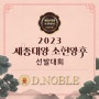 청담 노블레스 결정사 디노블 주관, '2023 세종대왕 소헌왕후 선발대회' 개최