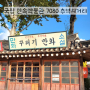 서울 데이트 국립민속박물관 주차 7080 추억의거리 국민학교