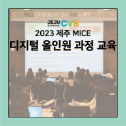 2023 제주 MICE 디지털 올인원 과정 교육