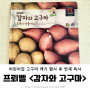 5세 어린이집 고구마 캐기 행사 + 프뢰벨 자연관찰 전집 <감자와 고구마 무엇이 다를까요?> 연계 독서
