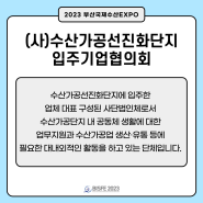 (사)수산가공선진화단지입주기업협의회