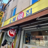 [서울 성수]이북식 인절미가 매력적인 오복떡집
