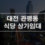 대전 유성구 관평동 식당 음식점 상가임대 1층 38평