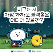 [디로라노 과학이야기] 지구에서 가장 가까운 블랙홀은 어디에 있을까?