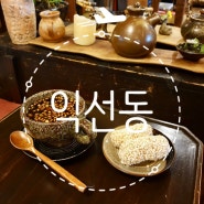 익선동 갈만한곳 한옥거리 서울데이트코스 뜰안카페 종로맛집 핫플 갈매기살골목
