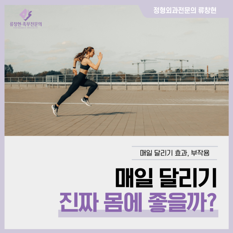 매일 달리기 진짜 몸에 좋을까? | 달리기 효과, 부작용 : 네이버 블로그