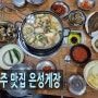 진주 허영만 백반기행에 나왔던 진주 맛집 " 은성게장 "