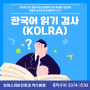 [보아스이비인후과 약수본원] 글자 읽기가 어렵다면, 한국어 읽기검사 - KOLRA