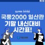 [일산백마 국어학원] 국풍2000 일산관 기말 내신대비 시간표!