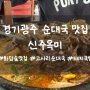 경기광주 순대국맛집 고사리순대국 전문점 '신주옥미'