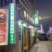 [인천 동암] 만두전골 맛집,함경1990 (구)함경꿩만두