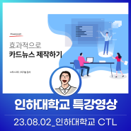 PPT를 활용한 카드뉴스 제작법_인하대학교 교수학습개발센터 영상제작