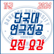 2024학년도 <가군> 단국대학교 연극전공 【정시】 모집요강!!