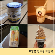 일본 편의점 간식 추천 패밀리마트 로손 루나 요거트 아이스크림