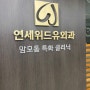 목동 연세위드유외과 맘모톰 후기!!😇(feat. 조직검사결과)