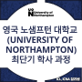 영국 노샘프턴(University of Northampton) 대학교 최단기 학사학위 과정