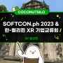 [코코넛사일로는 지금!] SOFTCON.ph 2023 & 한-필리핀 XR 기업교류회 참가