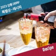 [Recipe] in 강릉, 제 3회 다빈치 베버리지 레시픽 - 수상작 : 특별상 레시피 1