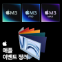 10월 애플 이벤트 정리 - M3 라인업 / 맥북 프로 / 아이맥 (iMac)