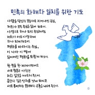 [가톨릭기도문] 민족화해와일치를위한기도