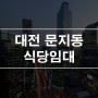 대전 유성구 문지동 식당 상가임대 1층 18평