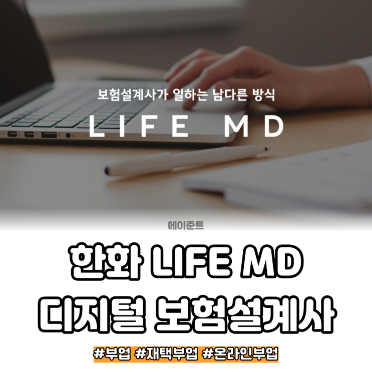 한화 LIFE MD 라이프플러스, 디지털 보험설계사 온라인 부업 : 네이버 블로그