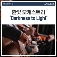 시각장애인 오케스트라 한빛예술단의‘Darkness to Light’ 공연 안내