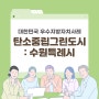 [활동] 대한민국 우수지방자치사례 : 탄소중립 그린도시 '수원특례시'