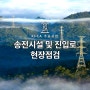 [KFCA주요사업]송전시설 및 진입로 현장점검