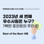 2023년 3/4분기 Best of the Best 사원 - 1백만 포인트와 힐링휴가 2일의 주인공은? [우수사원포상]