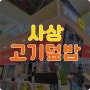 사상터미널 푸드코트 탐방중 만난 사상맛집 고기덮밥에서 든든하게 한끼했어요:D