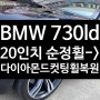[전주김제 휠복원 첨단타이어] BMW 730ld 순정 20인치 휠 -> 다이아몬드 컷팅 휠복원 튜닝 광주대전휠복원 군산휠복원,충남충북휠복원,서천대천휠복원,여수목포휠복원,전주휠튜닝