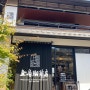 일본여행(교토, 아라시야마) - 우에시마 커피하우스