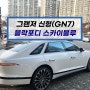 부산 그랜저 신형 GN7 블락포디 스카이블루 썬팅 시공 전문 덕천 카랜드