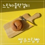 느린마을막걸리 쌀슈크림빵 CU편의점 신상