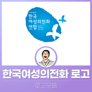 한국 여성의전화 로고_브루스피티