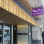 일본여행 (교토) - 호텔 무세 (MUSSE)