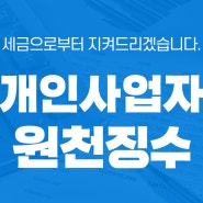 개인사업자 원천징수 궁금하다면 이것만 확인하세요