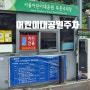 서울 어린이대공원 주차 후문 주차장 (아차산역 신토불이 떡볶이)