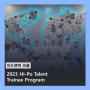 [어드밴텍 피플] 2023 Hi-Po Talent Trainee Program