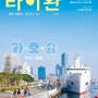 <타이완> 관광 격월간 2023.11-12월호 발행 소식입니다(배포장소 포함)