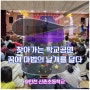 찾아가는 학교공연 마술쇼 '꿈에 마법의 날개를 달다' @인천신촌초등학교