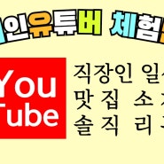 식당 사장님들~ 가성비 유튜브 체험단 신청해주세요! 쇼츠, 동영상, 나래이션 모두 가능해요.