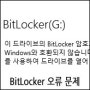 BitLocker 오류문제 데이터복구 사례