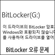 BitLocker 오류문제 데이터복구 사례