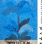 2023.11.1-11.30 <TRACE> 김지영展 / 리빈갤러리